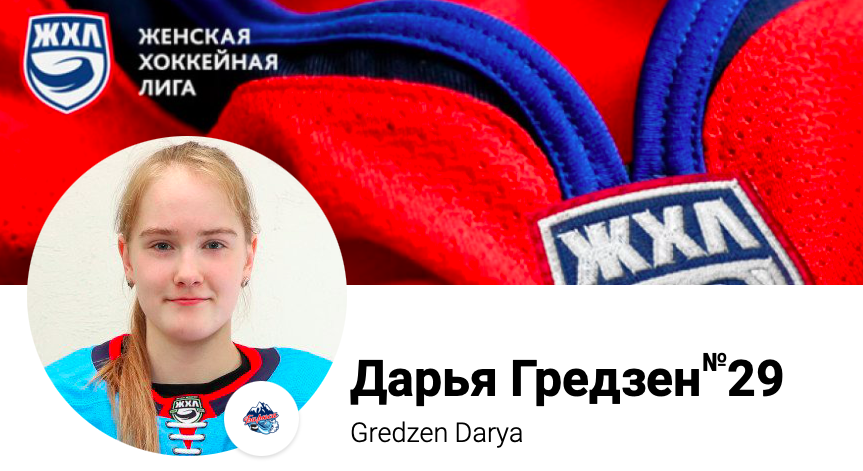 Фото Новосибирская хоккеистка Дарья Гредзен стала звездой матча Россия – США на Олимпиаде в Пекине 2